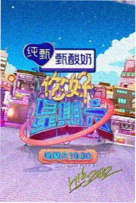 周末开麦综艺封面